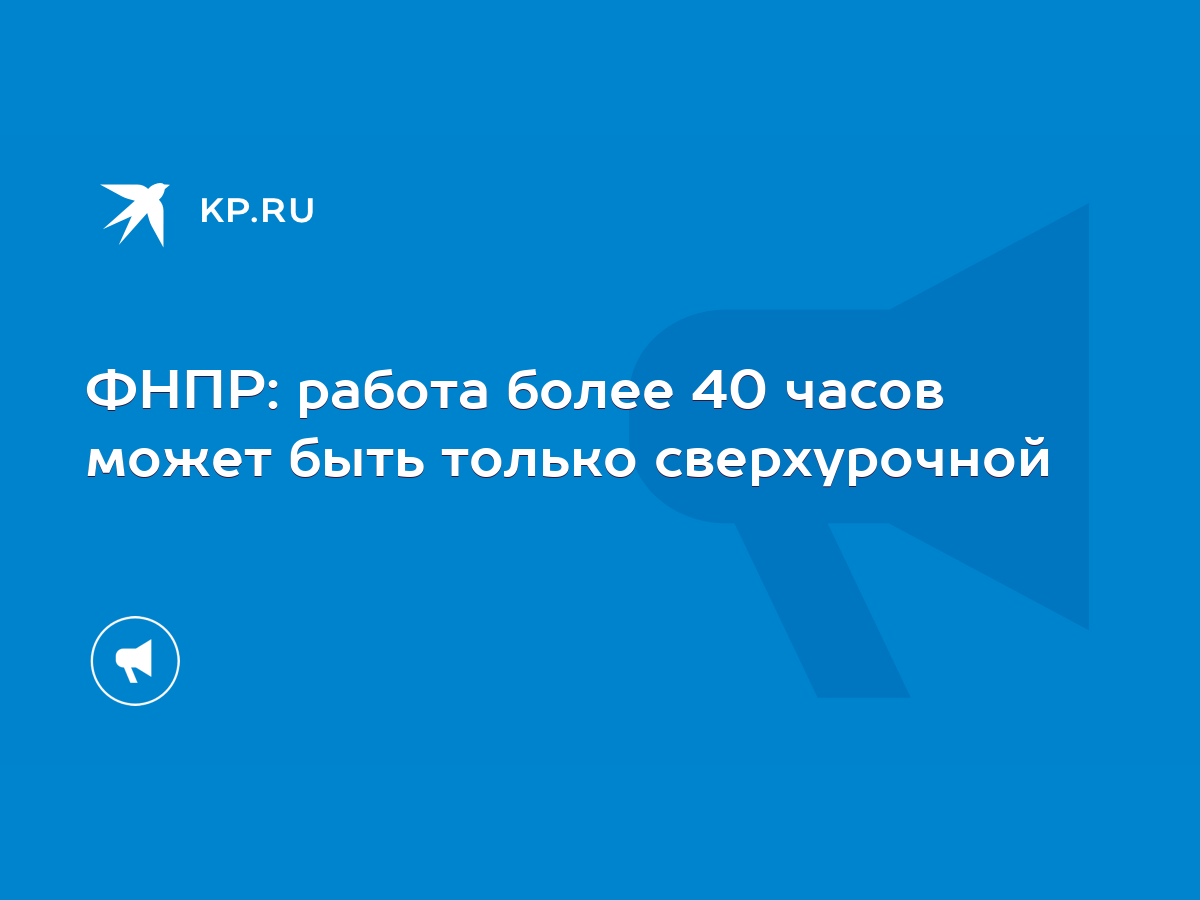 ФНПР: работа более 40 часов может быть только сверхурочной - KP.RU