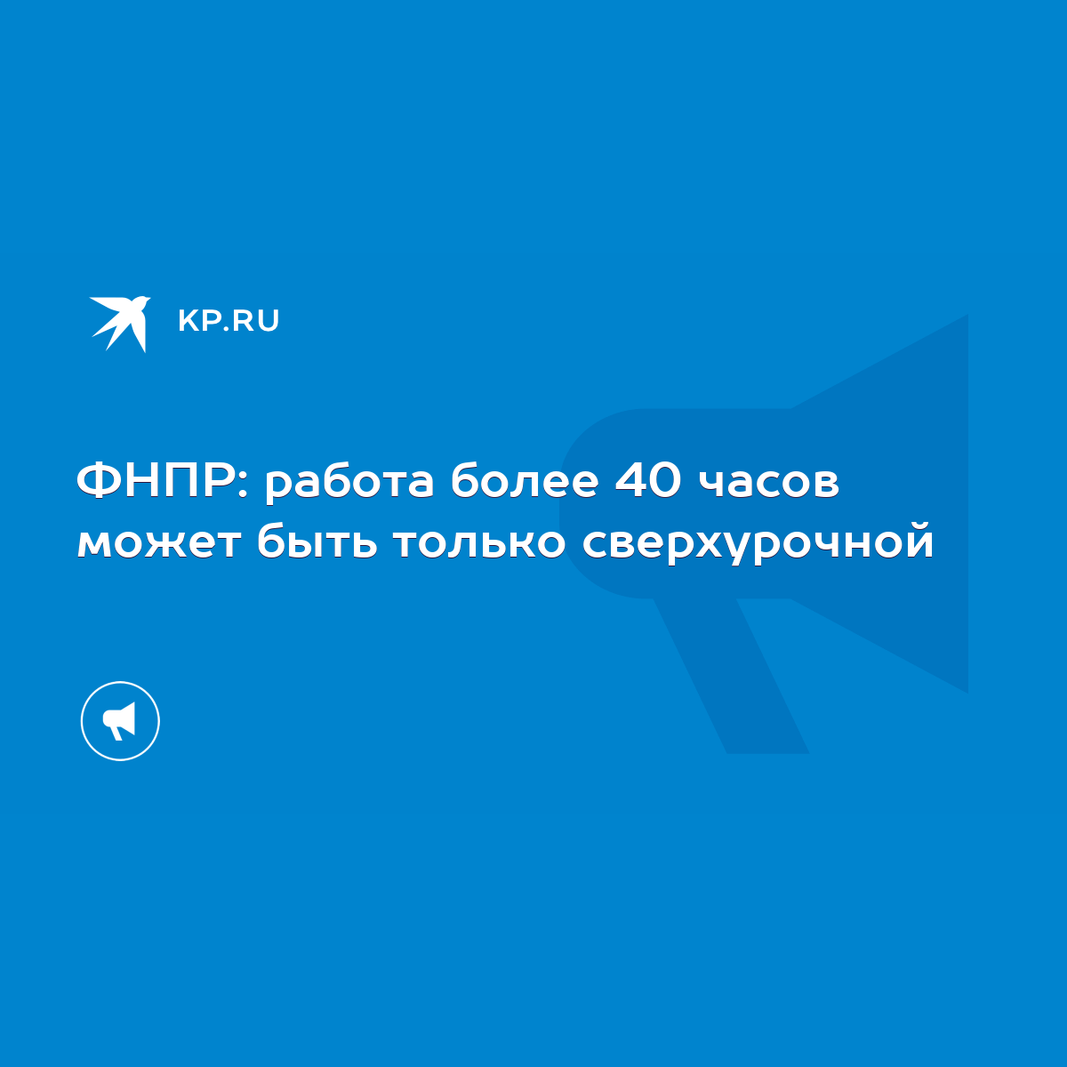 ФНПР: работа более 40 часов может быть только сверхурочной - KP.RU