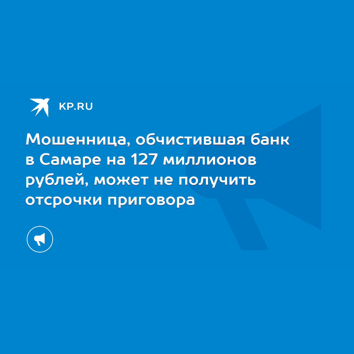 Мошенница, обчистившая банк в Самаре на 127 миллионов рублей, может не  получить отсрочки приговора - KP.RU