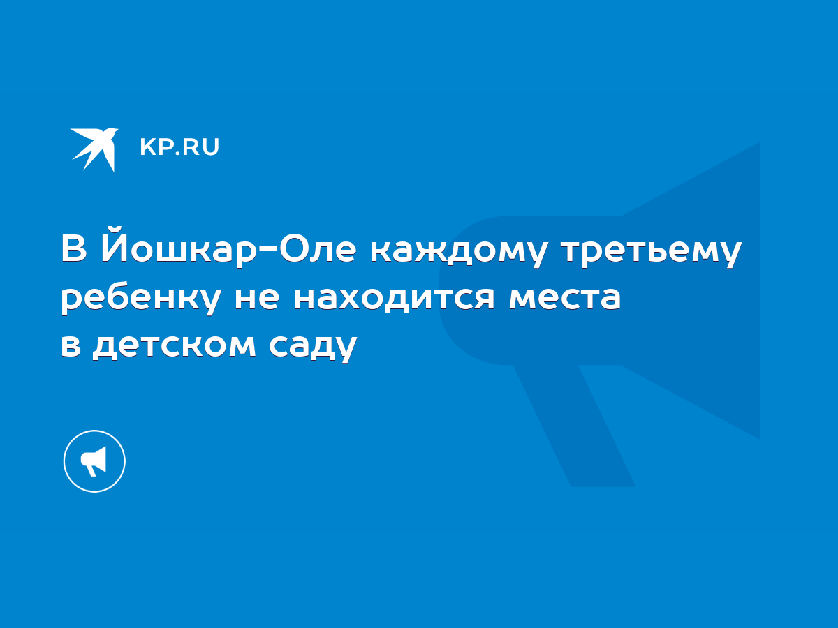 В Йошкар-Оле каждому третьему ребенку не находится места в детском саду -  KP.RU