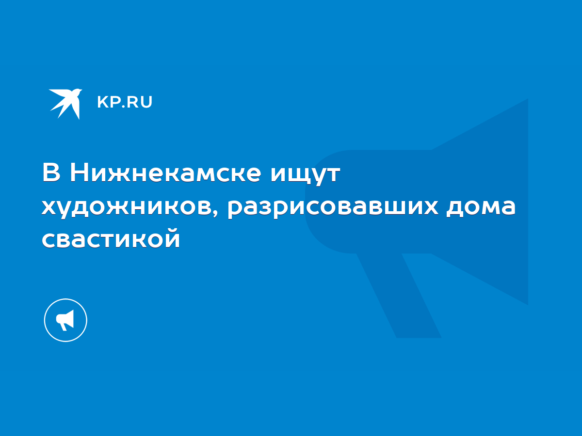 В Нижнекамске ищут художников, разрисовавших дома свастикой - KP.RU