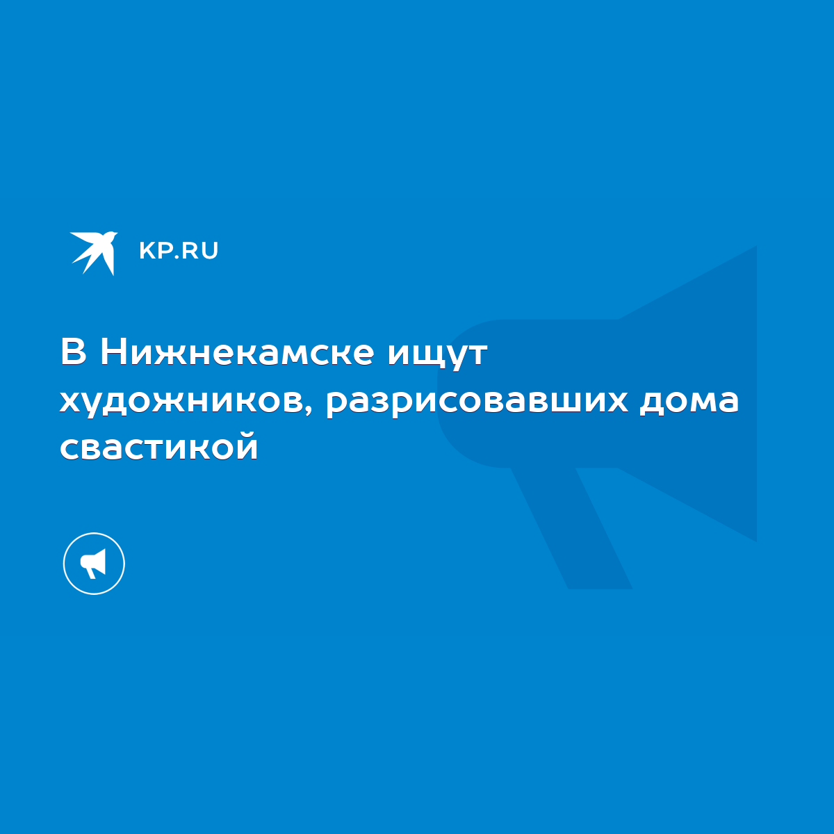 В Нижнекамске ищут художников, разрисовавших дома свастикой - KP.RU