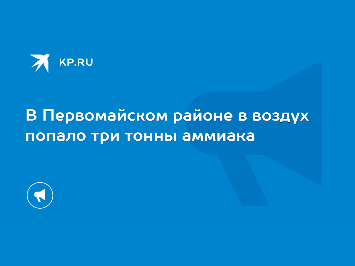 В Первомайском районе в воздух попало три тонны аммиака - KP.RU