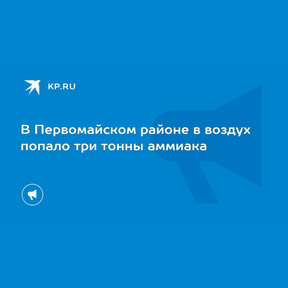 В Первомайском районе в воздух попало три тонны аммиака - KP.RU