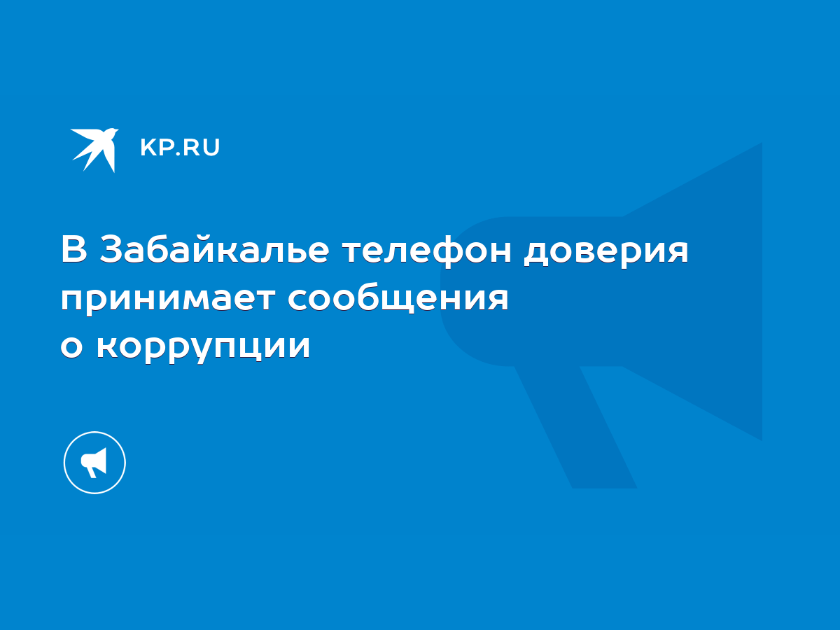 В Забайкалье телефон доверия принимает сообщения о коррупции - KP.RU