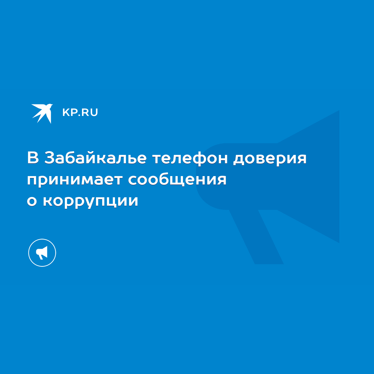 В Забайкалье телефон доверия принимает сообщения о коррупции - KP.RU