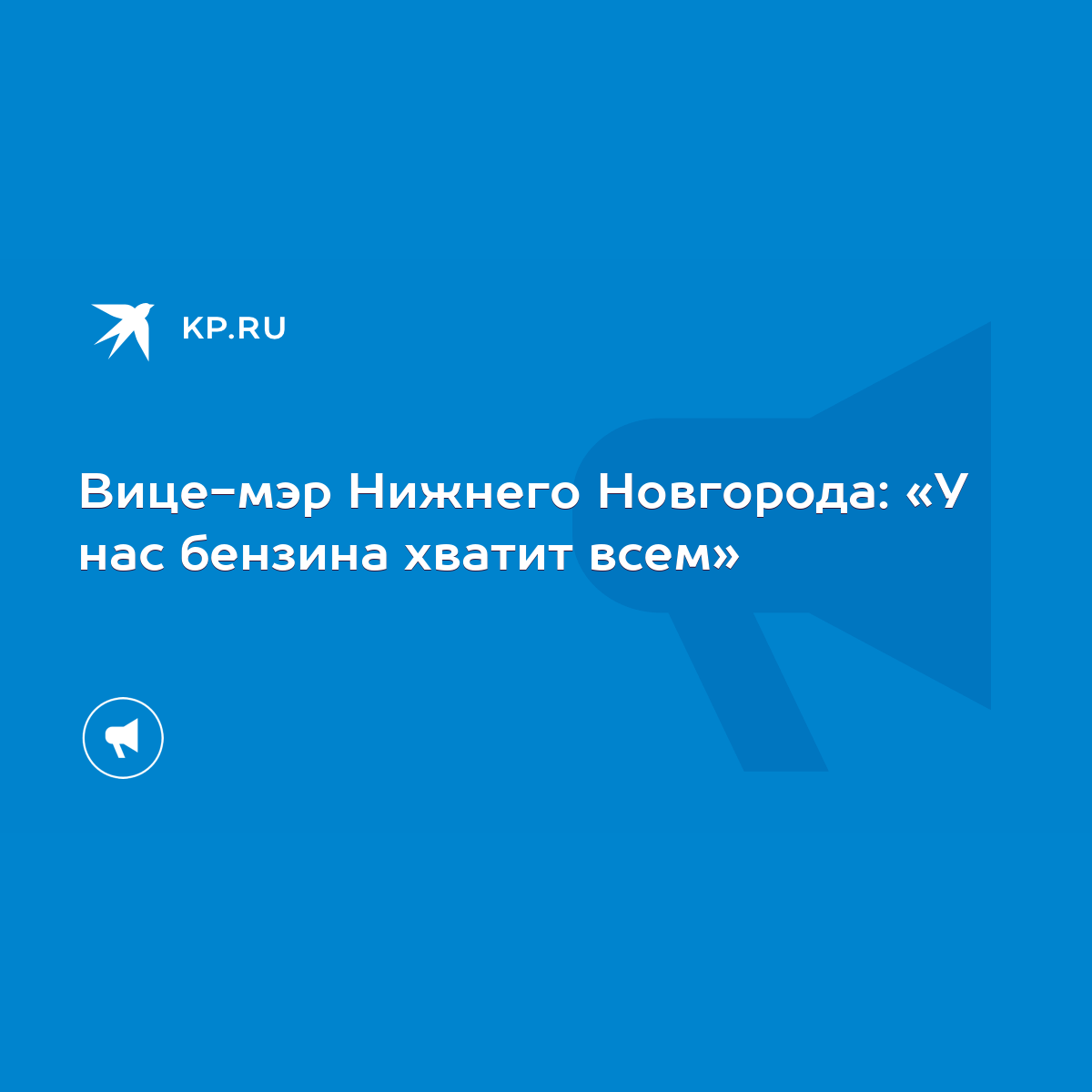 Вице-мэр Нижнего Новгорода: «У нас бензина хватит всем» - KP.RU