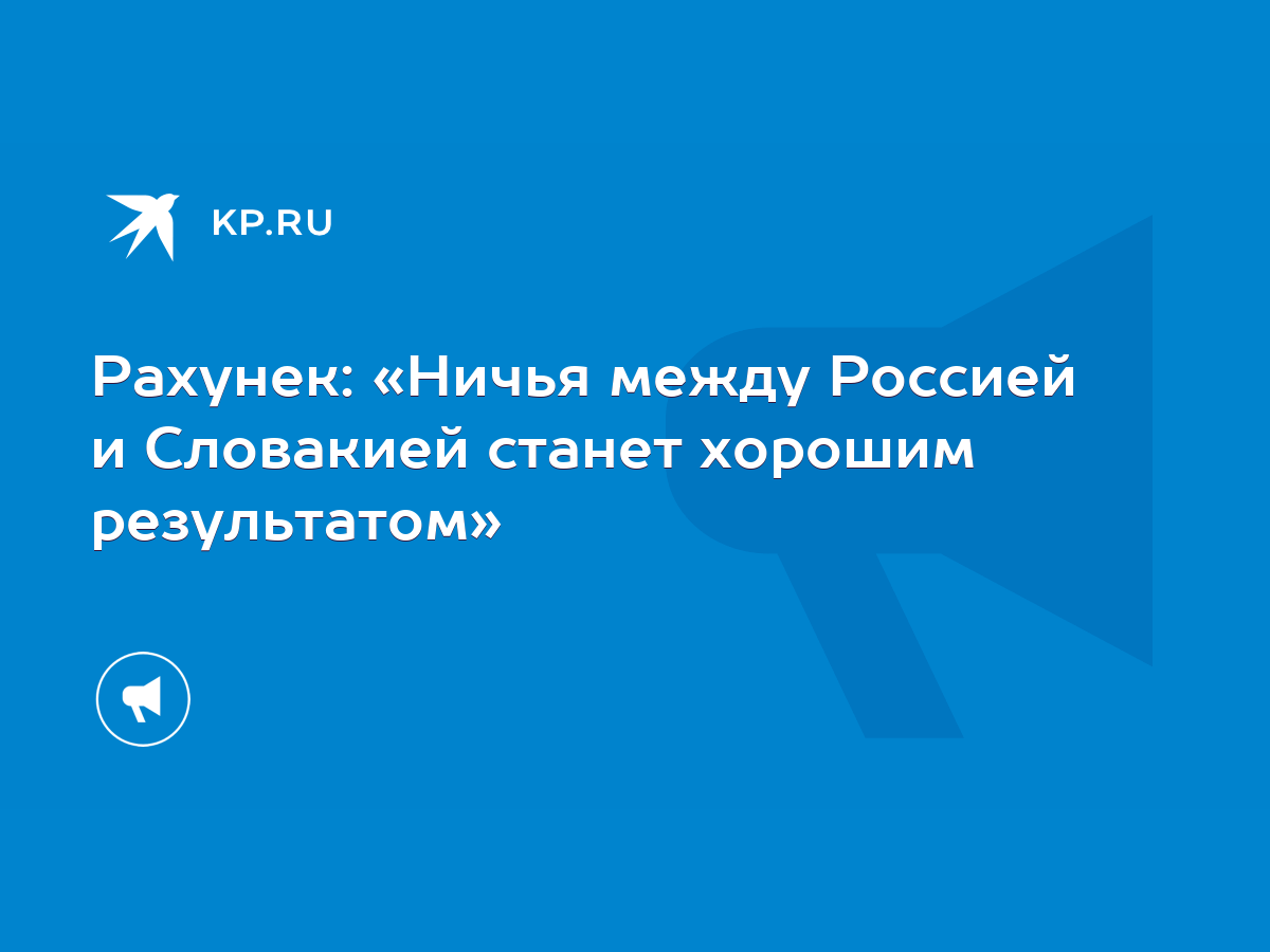 Рахунек: «Ничья между Россией и Словакией станет хорошим результатом» -  KP.RU