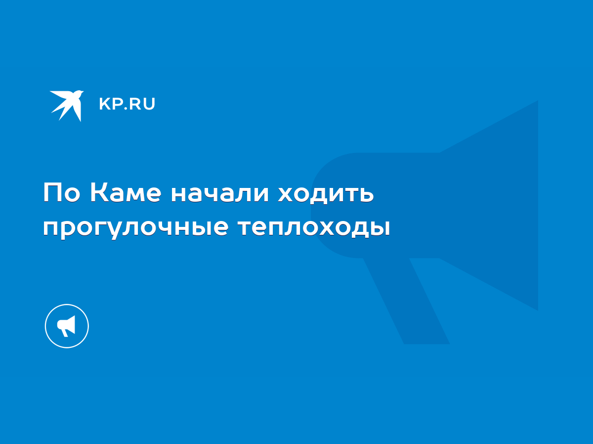 По Каме начали ходить прогулочные теплоходы - KP.RU