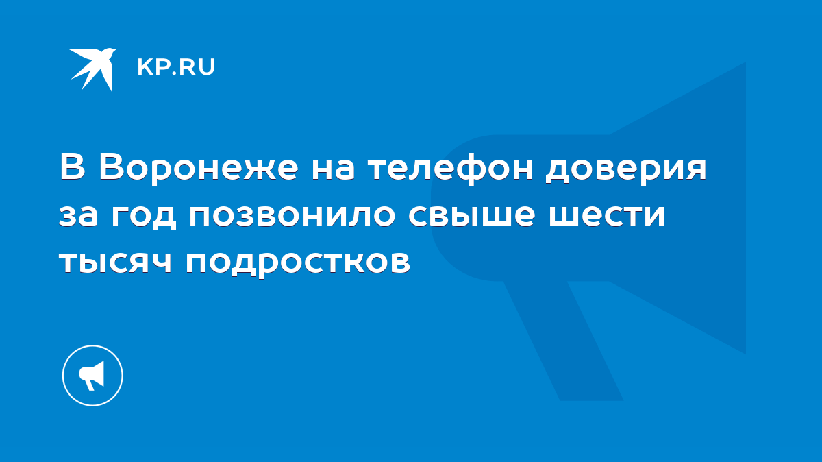 В Воронеже на телефон доверия за год позвонило свыше шести тысяч подростков  - KP.RU