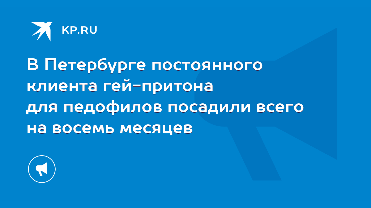 В Петербурге постоянного клиента гей-притона для педофилов посадили всего  на восемь месяцев - KP.RU