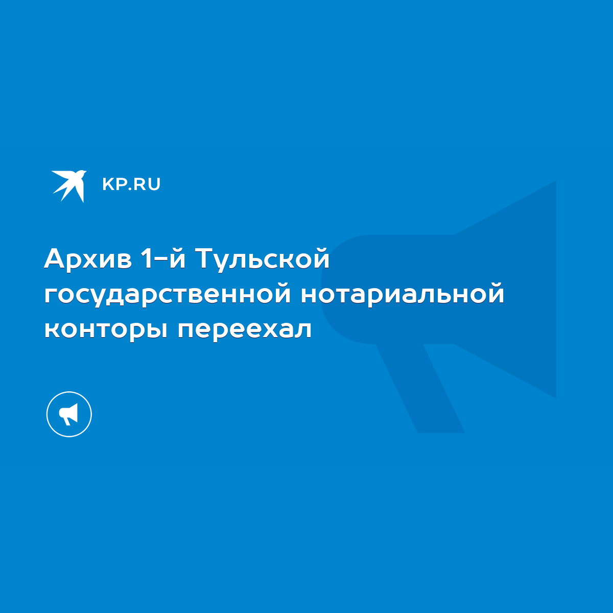 Архив 1-й Тульской государственной нотариальной конторы переехал - KP.RU