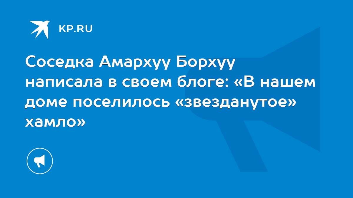 Соседка Амархуу Борхуу написала в своем блоге: «В нашем доме поселилось  «звезданутое» хамло» - KP.RU