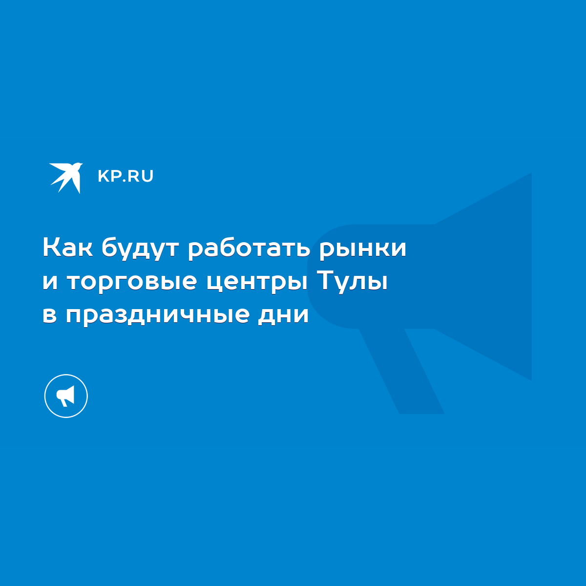 Как будут работать рынки и торговые центры Тулы в праздничные дни - KP.RU