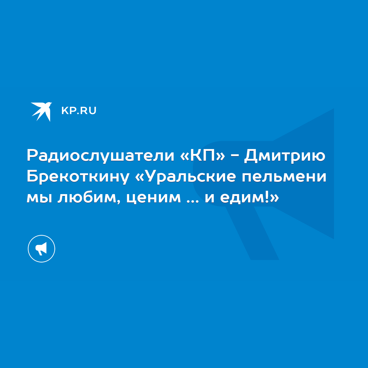 Радиослушатели «КП» - Дмитрию Брекоткину «Уральские пельмени мы любим,  ценим … и едим!» - KP.RU