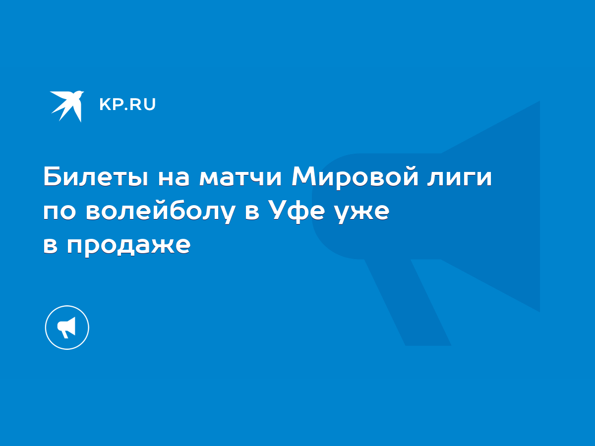 Билеты на матчи Мировой лиги по волейболу в Уфе уже в продаже - KP.RU