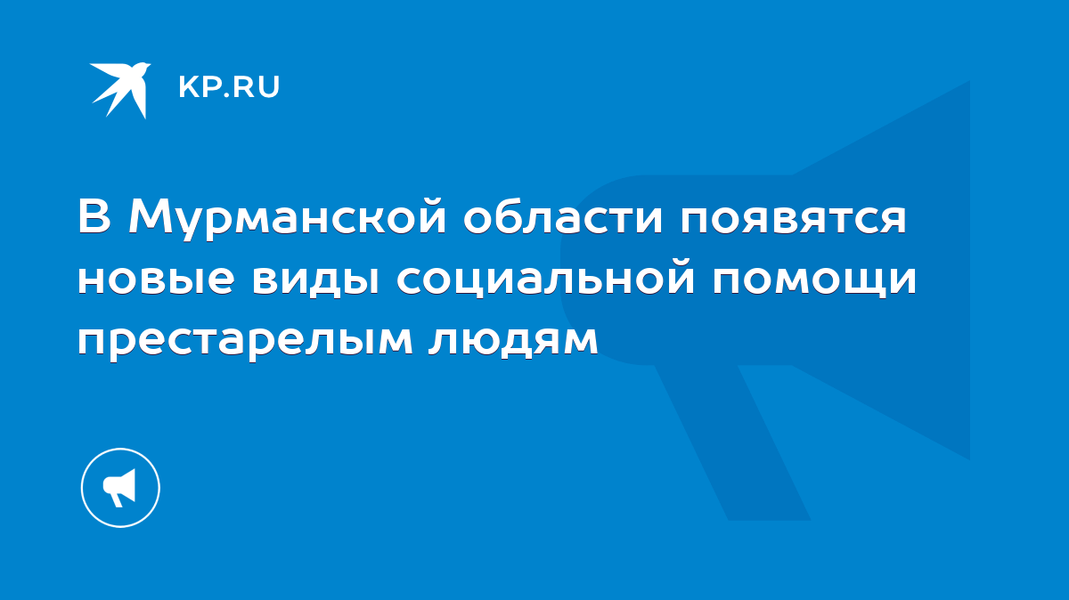 В Мурманской области появятся новые виды социальной помощи престарелым  людям - KP.RU