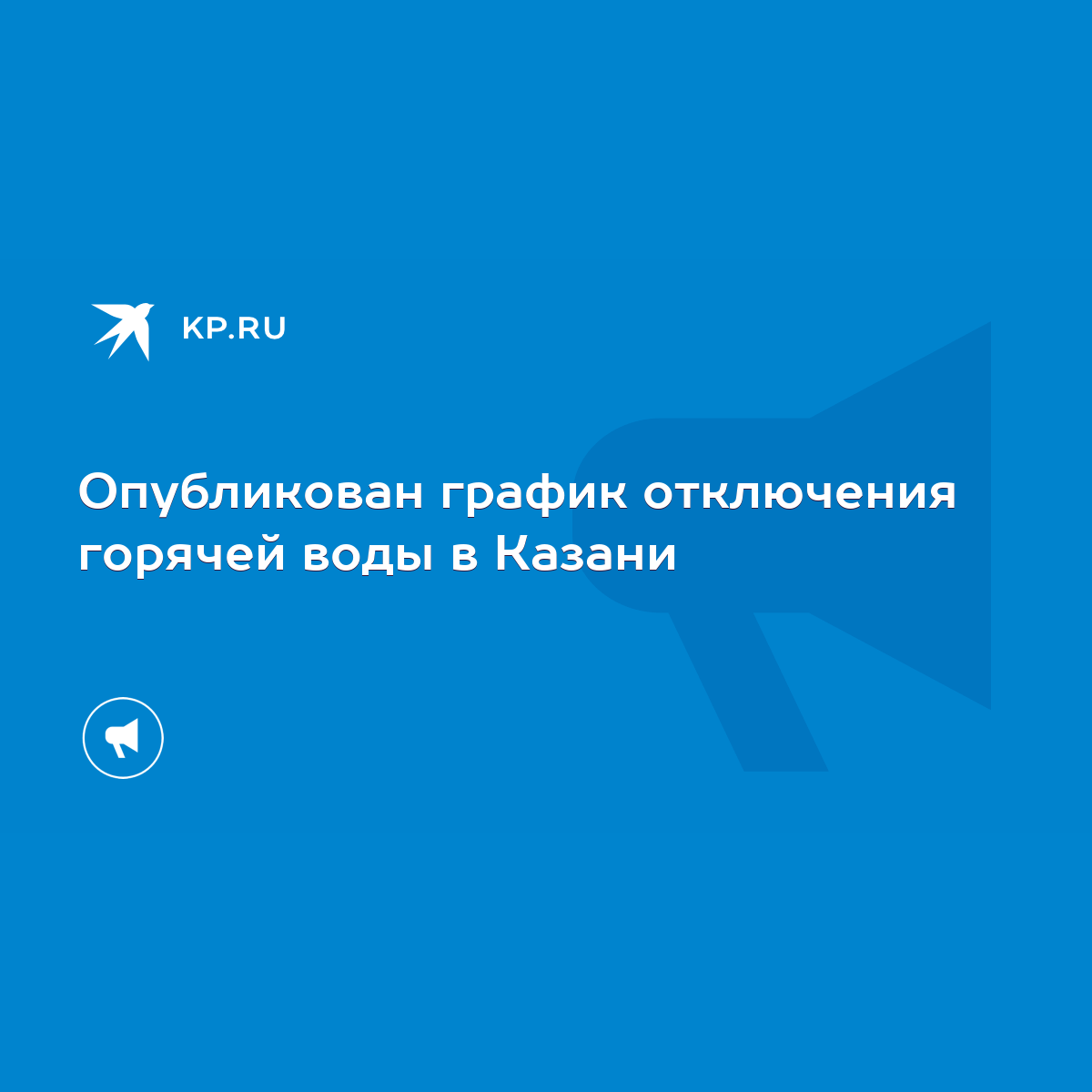 Опубликован график отключения горячей воды в Казани - KP.RU