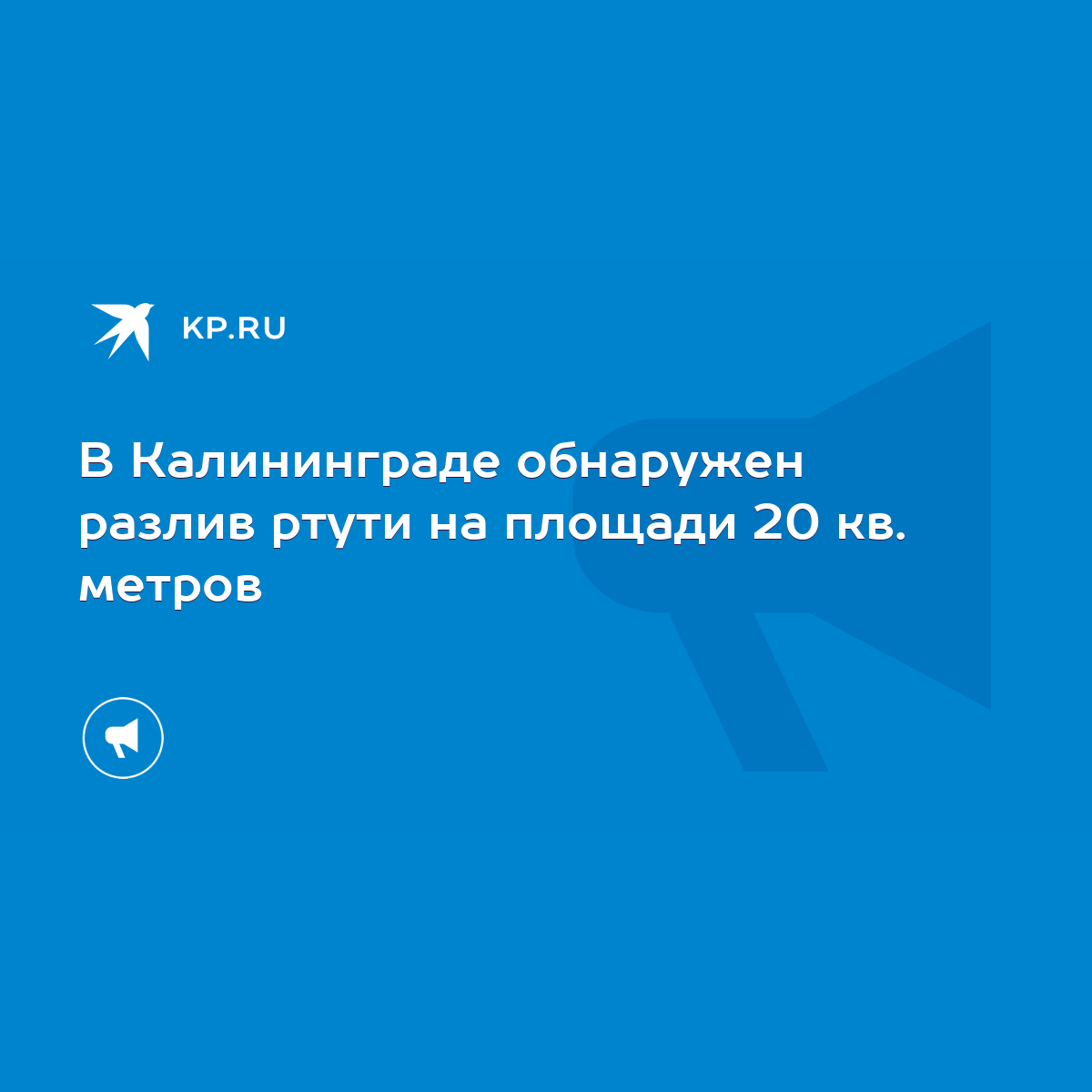 В Калининграде обнаружен разлив ртути на площади 20 кв. метров - KP.RU