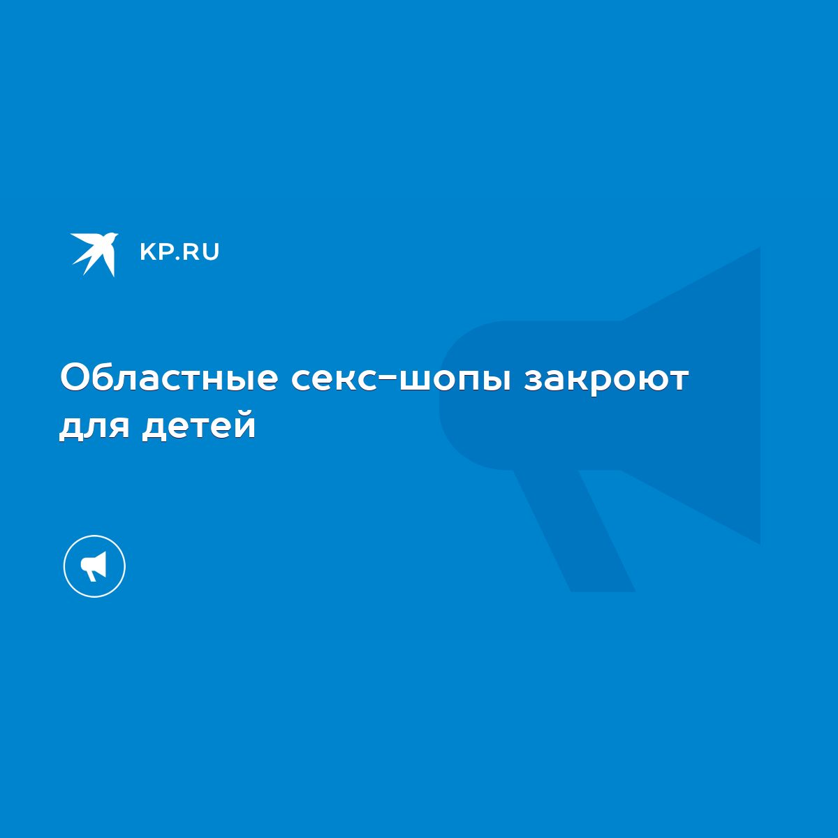 Областные секс-шопы закроют для детей - KP.RU