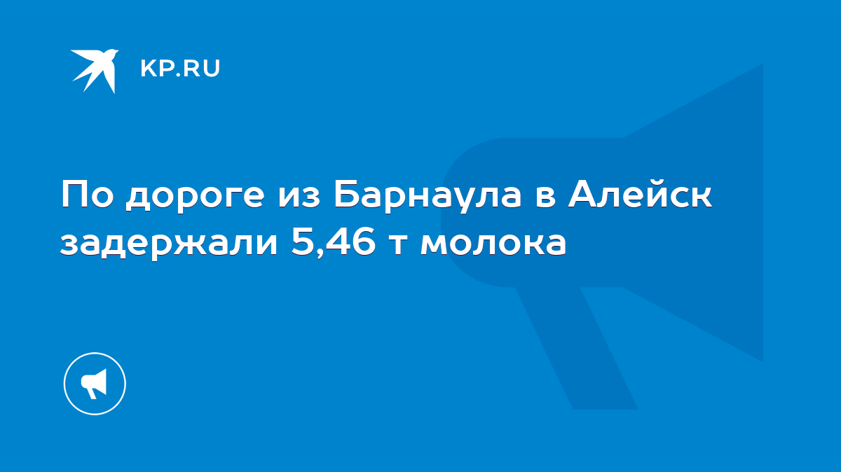 По дороге из Барнаула в Алейск задержали 5,46 т молока - KP.RU