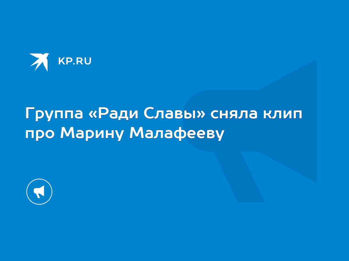 Группа «Ради Славы» сняла клип про Марину Малафееву - KP.RU