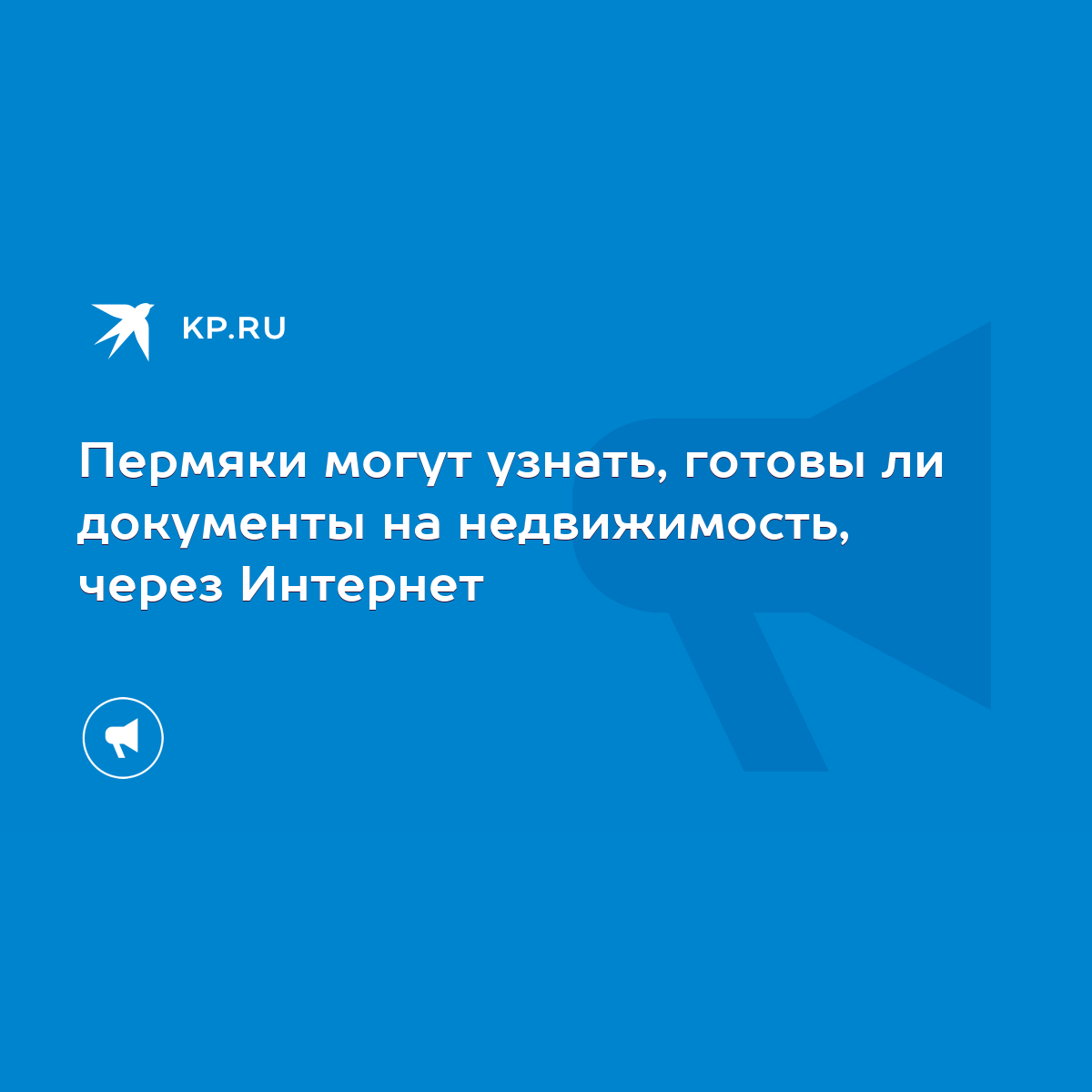 Пермяки могут узнать, готовы ли документы на недвижимость, через Интернет -  KP.RU