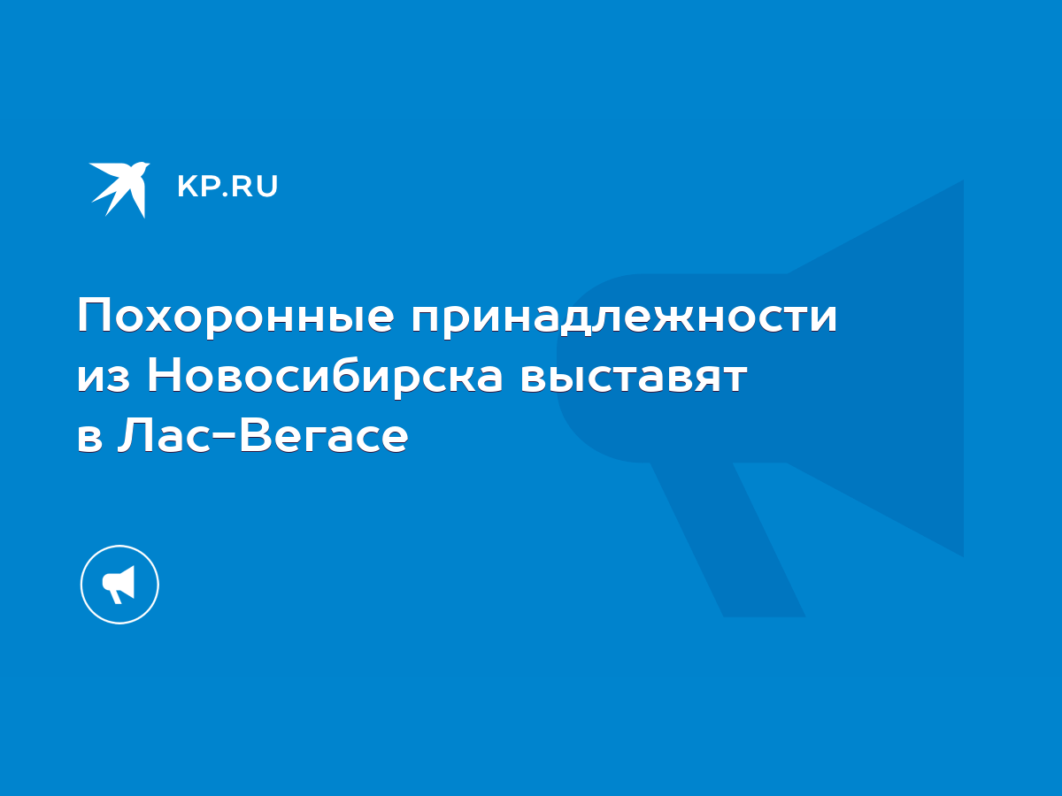 Похоронные принадлежности из Новосибирска выставят в Лас-Вегасе - KP.RU