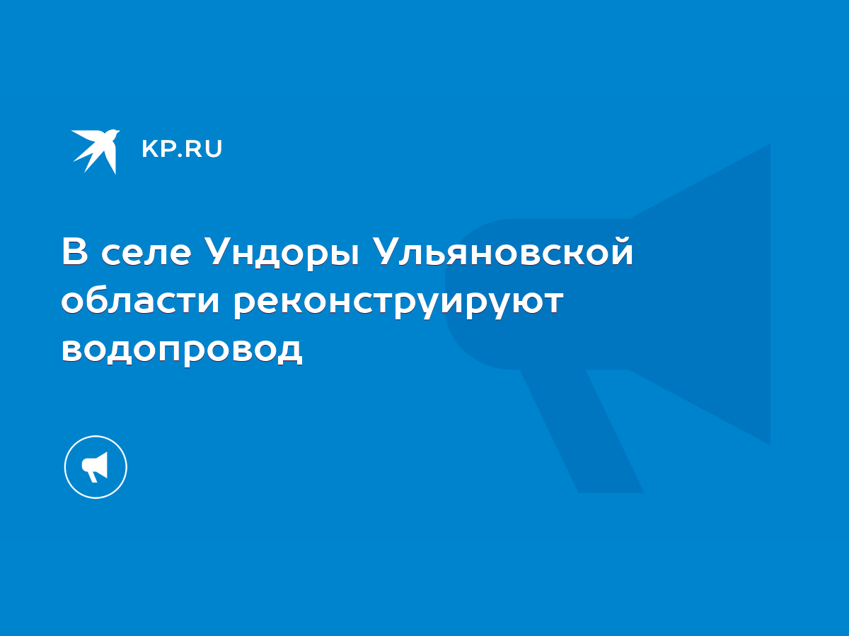 В селе Ундоры Ульяновской области реконструируют водопровод - KP.RU