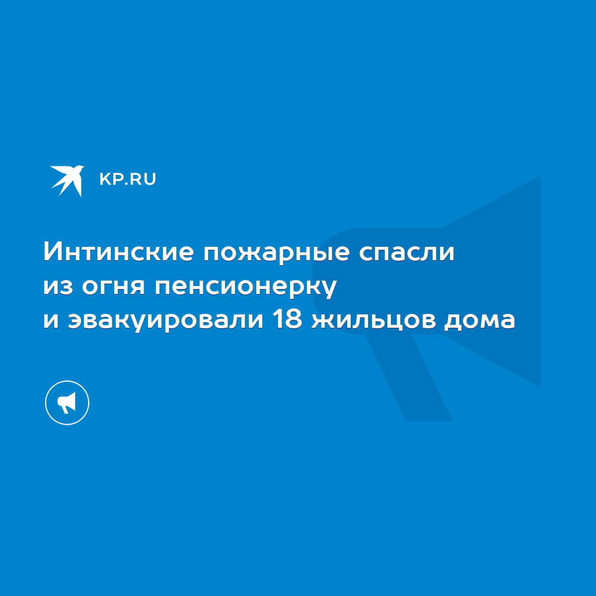 Интинские пожарные спасли из огня пенсионерку и эвакуировали 18 жильцов дома  - KP.RU