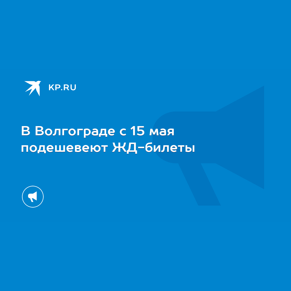 В Волгограде с 15 мая подешевеют ЖД-билеты - KP.RU