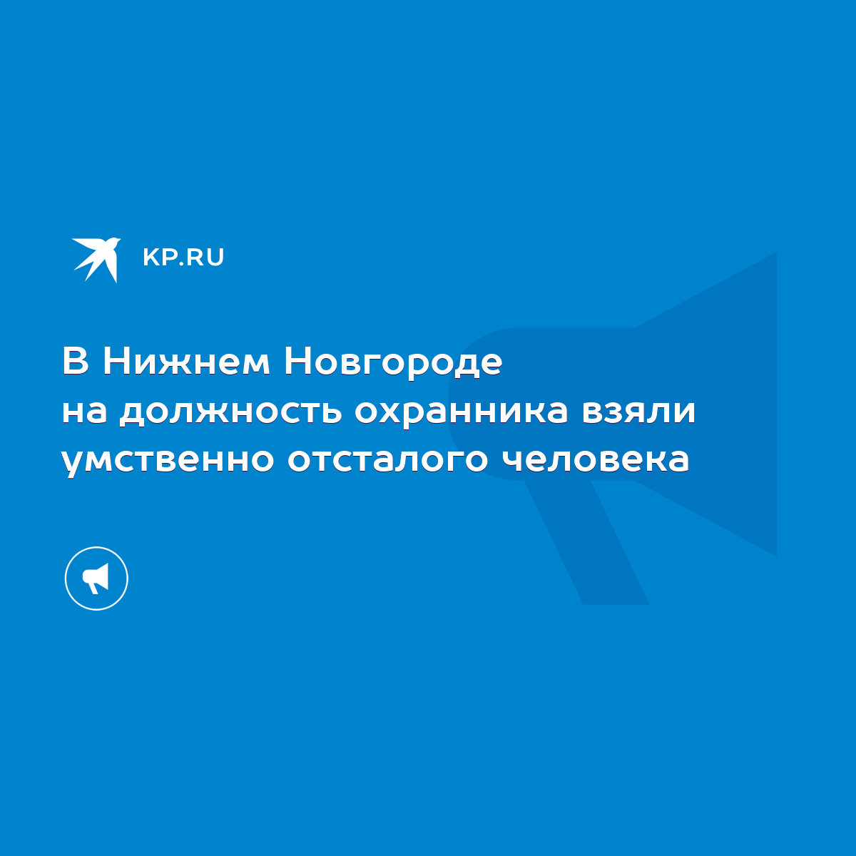 В Нижнем Новгороде на должность охранника взяли умственно отсталого  человека - KP.RU