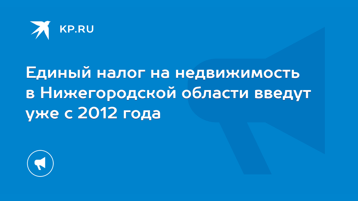 Единый налог на недвижимость в Нижегородской области введут уже с 2012 года  - KP.RU