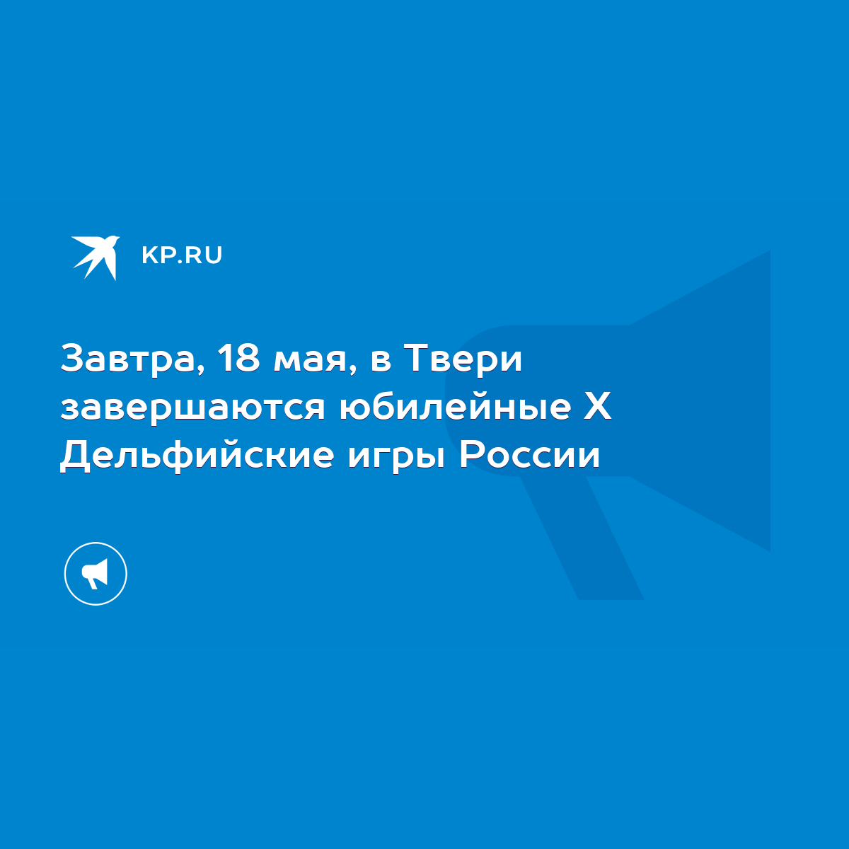 Завтра, 18 мая, в Твери завершаются юбилейные X Дельфийские игры России -  KP.RU