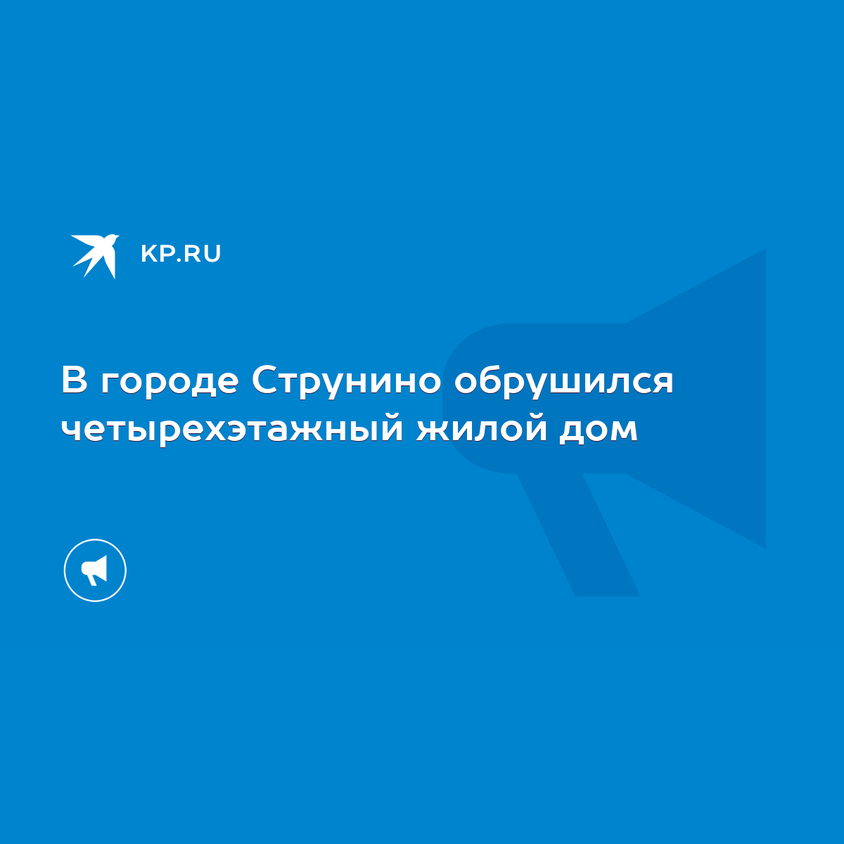 В городе Струнино обрушился четырехэтажный жилой дом - KP.RU