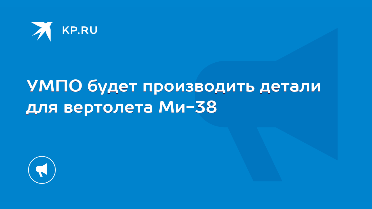 УМПО будет производить детали для вертолета Ми-38 - KP.RU