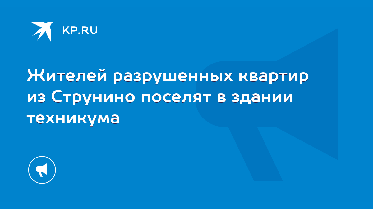 Жителей разрушенных квартир из Струнино поселят в здании техникума - KP.RU