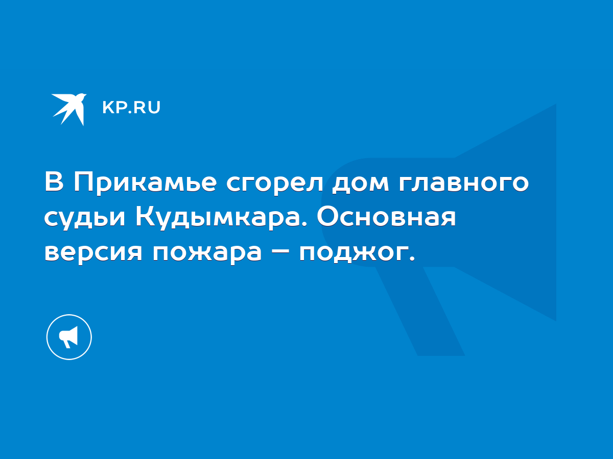 В Прикамье сгорел дом главного судьи Кудымкара. Основная версия пожара –  поджог. - KP.RU