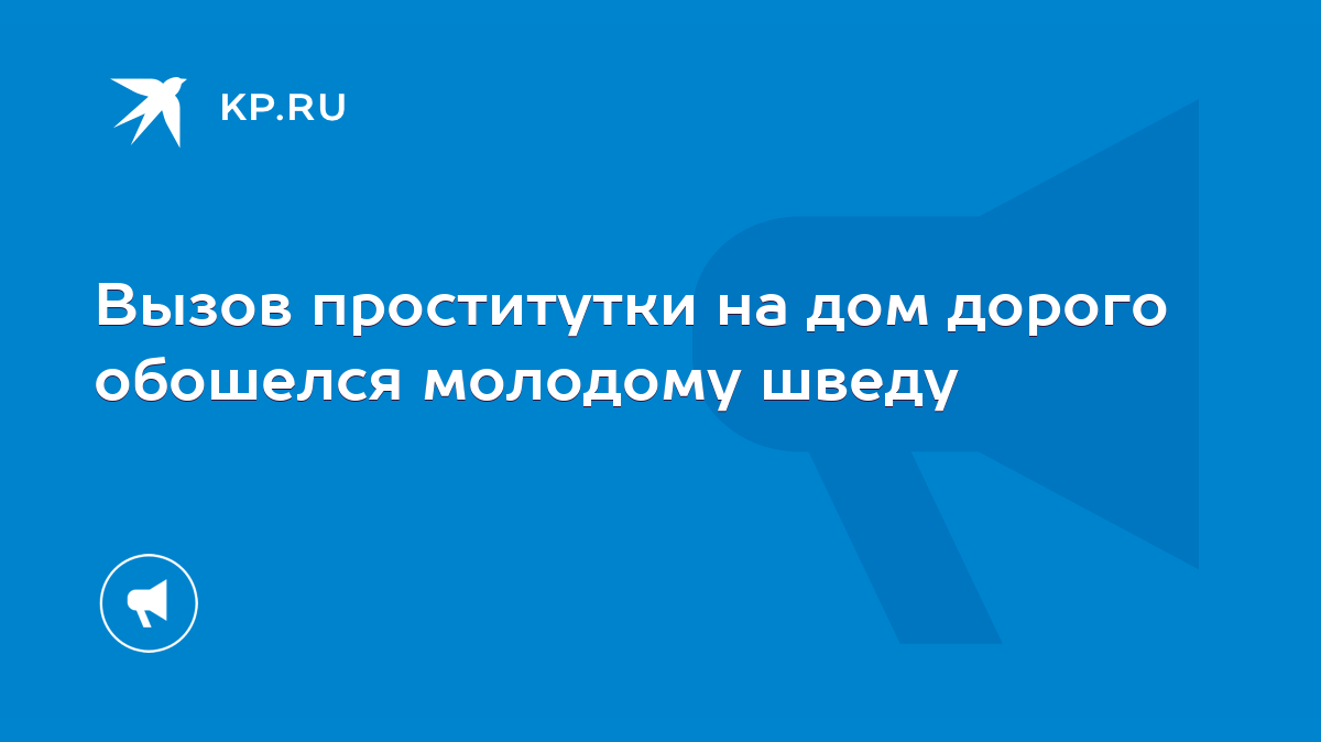 Вызов проститутки на дом дорого обошелся молодому шведу - KP.RU