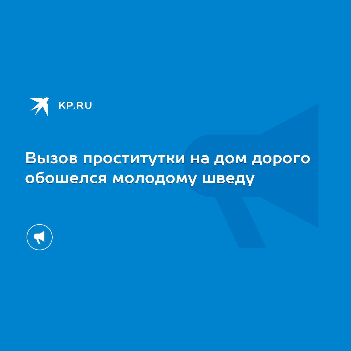 Вызов проститутки на дом дорого обошелся молодому шведу - KP.RU