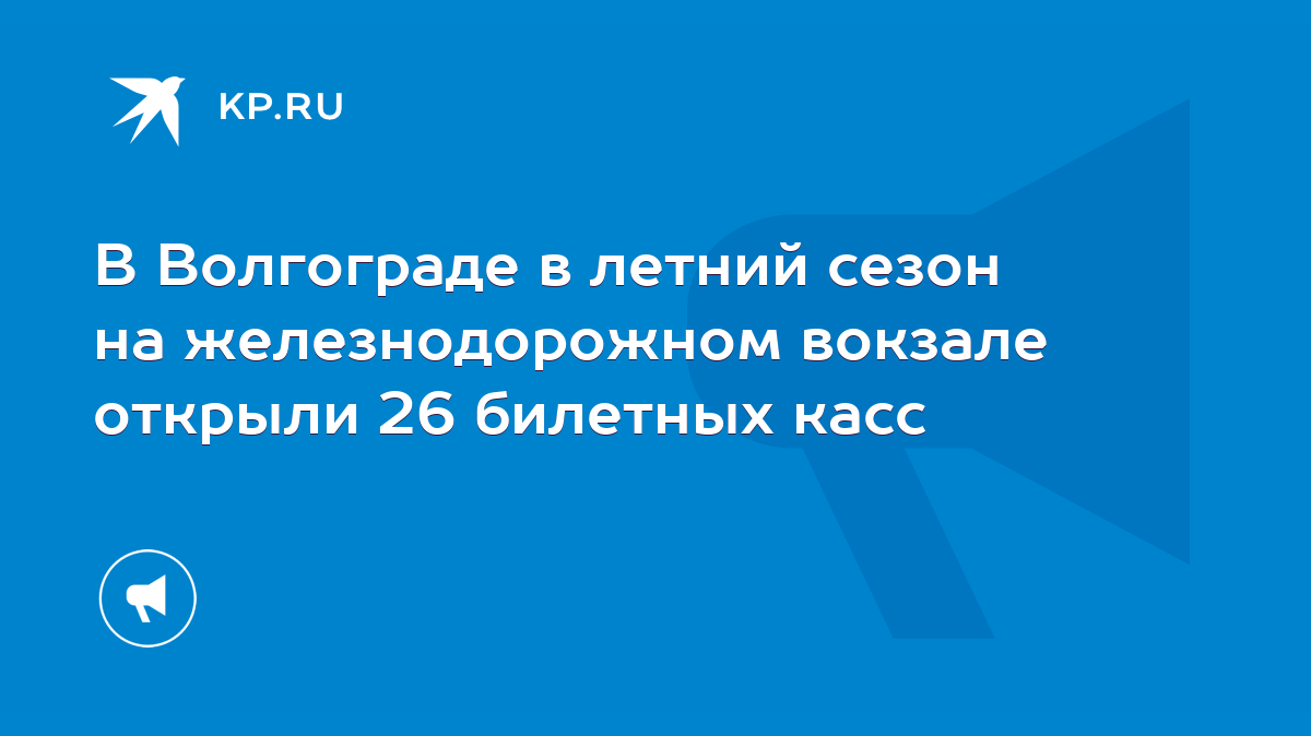 В Волгограде в летний сезон на железнодорожном вокзале открыли 26 билетных  касс - KP.RU