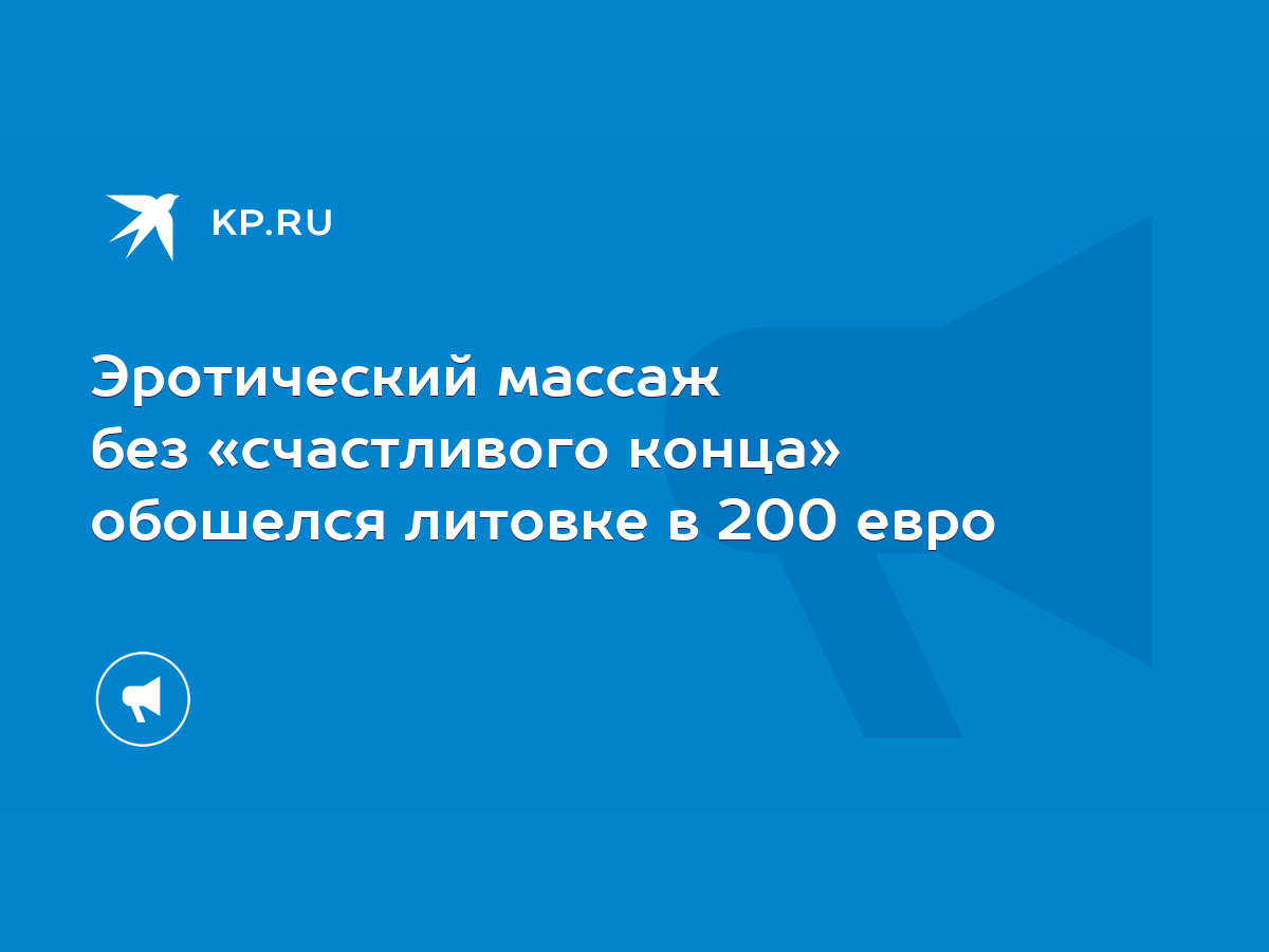 Эротический массаж без «счастливого конца» обошелся литовке в 200 евро -  KP.RU