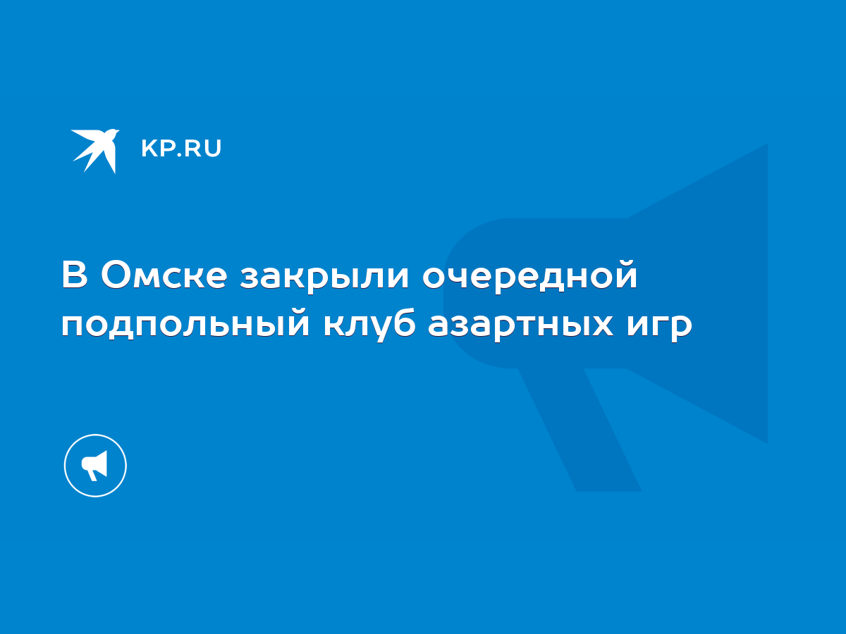 В Омске закрыли очередной подпольный клуб азартных игр - KP.RU