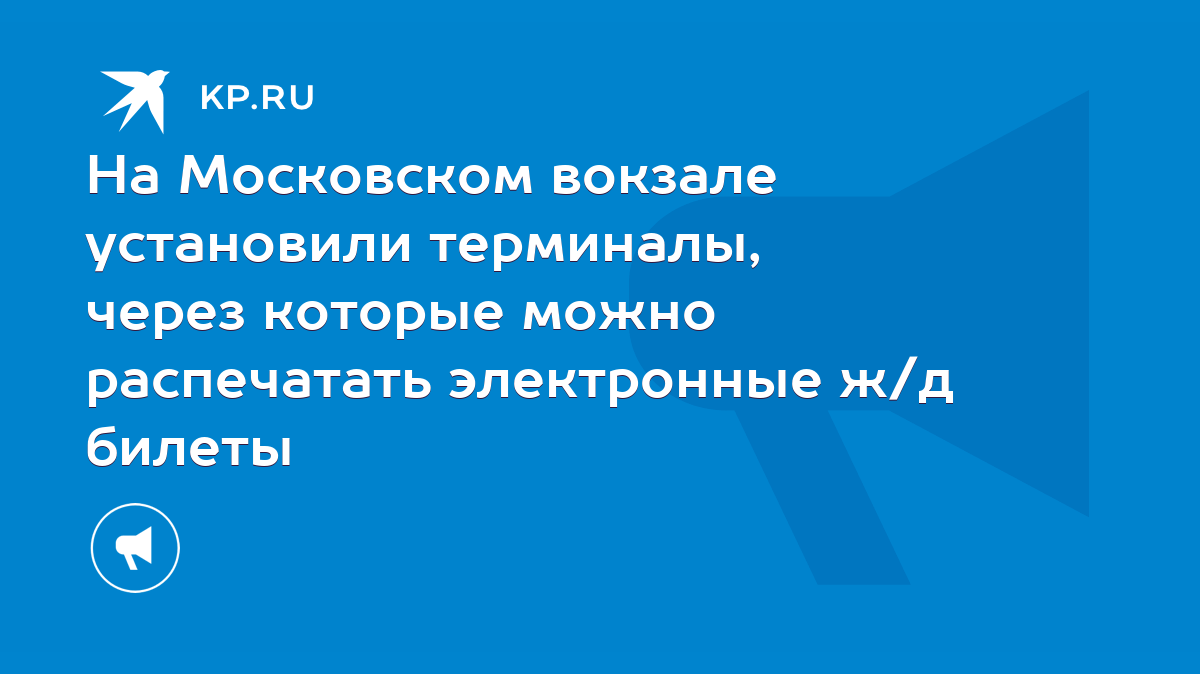 На Московском вокзале установили терминалы, через которые можно распечатать  электронные ж/д билеты - KP.RU