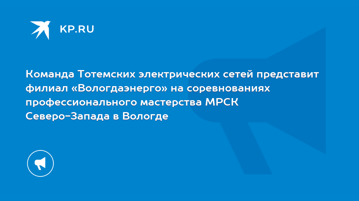 Команда Тотемских электрических сетей представит филиал «Вологдаэнерго» на  соревнованиях профессионального мастерства МРСК Северо-Запада в Вологде -  KP.RU