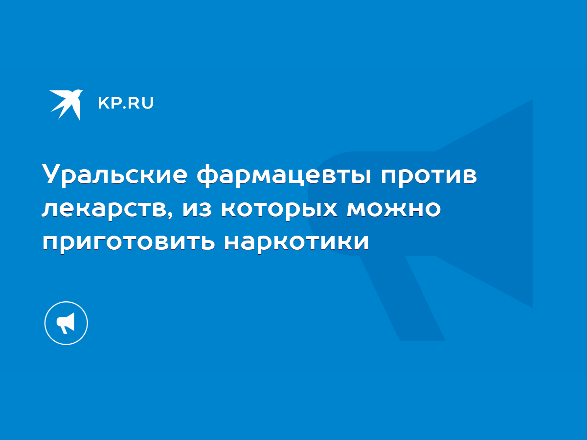 Уральские фармацевты против лекарств, из которых можно приготовить наркотики  - KP.RU