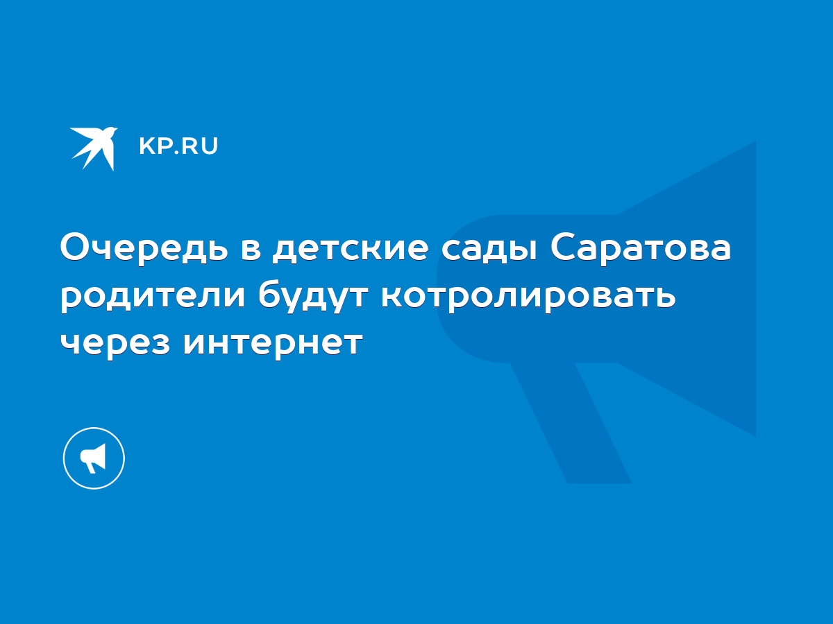 Очередь в детские сады Саратова родители будут котролировать через интернет  - KP.RU