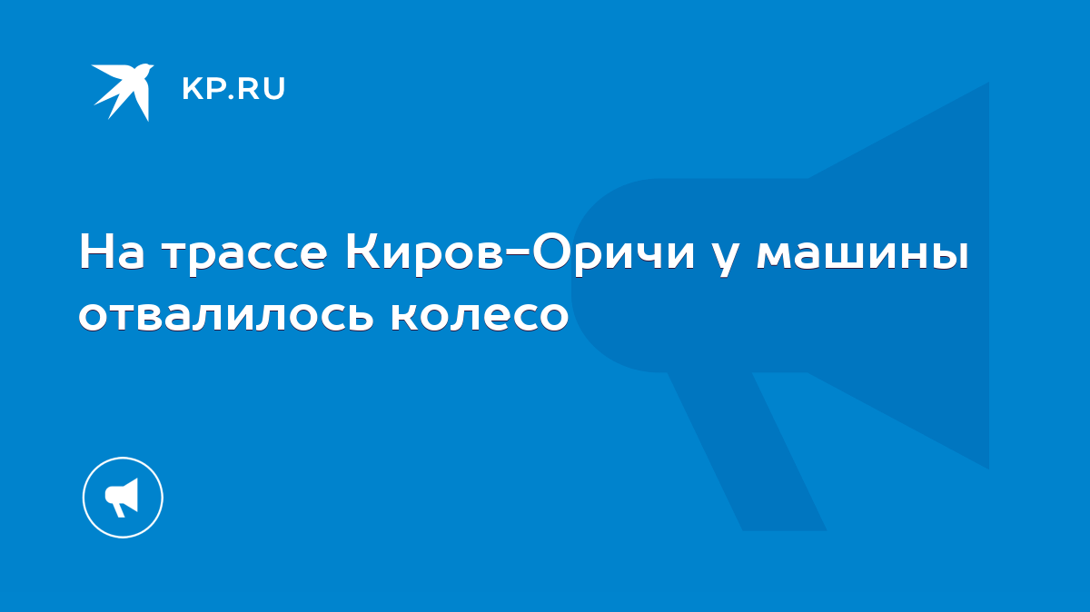 На трассе Киров-Оричи у машины отвалилось колесо - KP.RU