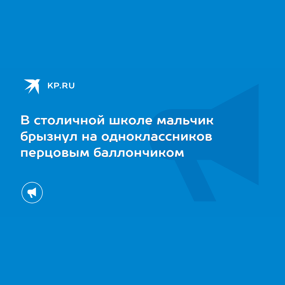 В столичной школе мальчик брызнул на одноклассников перцовым баллончиком -  KP.RU