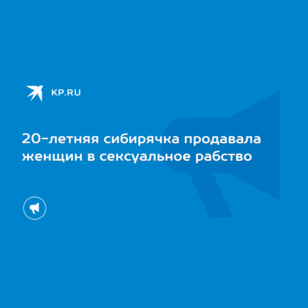 20-летняя сибирячка продавала женщин в сексуальное рабство - KP.RU